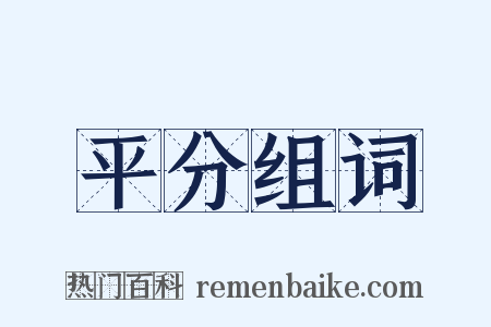 平分组词是什么意思的图片